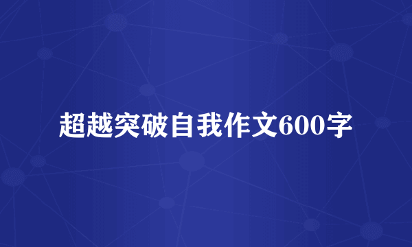 超越突破自我作文600字