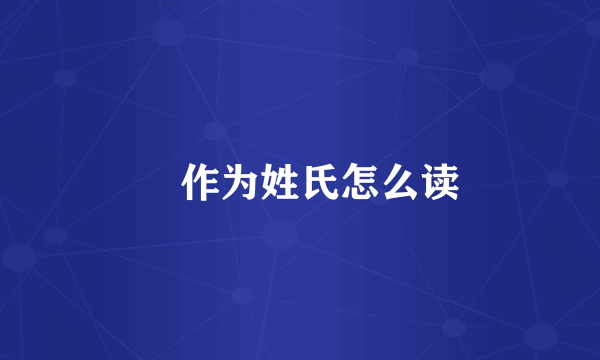 贠作为姓氏怎么读