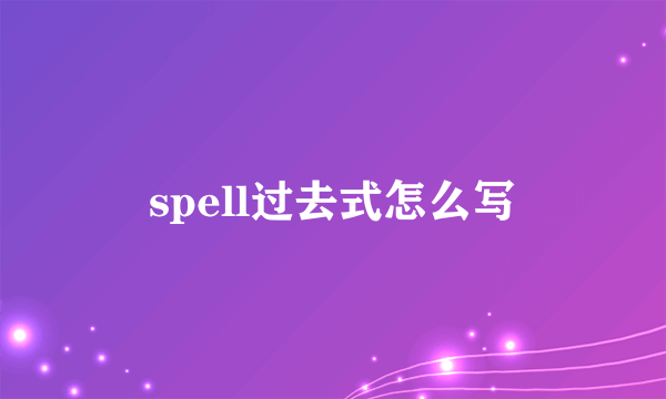 spell过去式怎么写