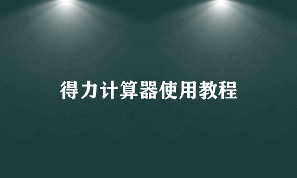 得力计算器使用教程