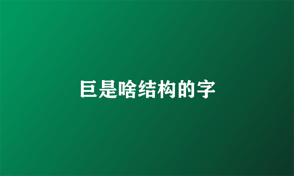 巨是啥结构的字
