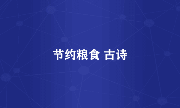 节约粮食 古诗
