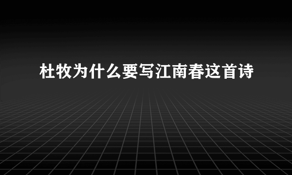 杜牧为什么要写江南春这首诗