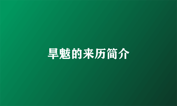 旱魃的来历简介