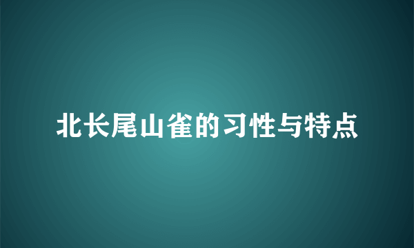 北长尾山雀的习性与特点