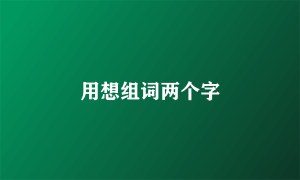用想组词两个字