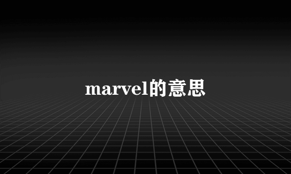 marvel的意思