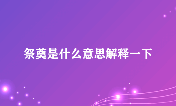 祭奠是什么意思解释一下