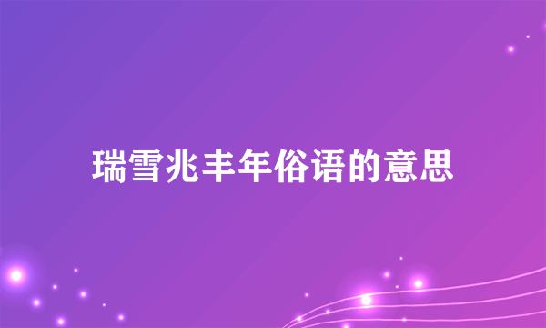 瑞雪兆丰年俗语的意思