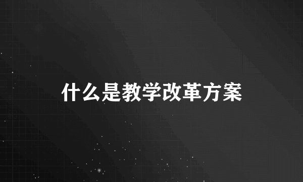 什么是教学改革方案