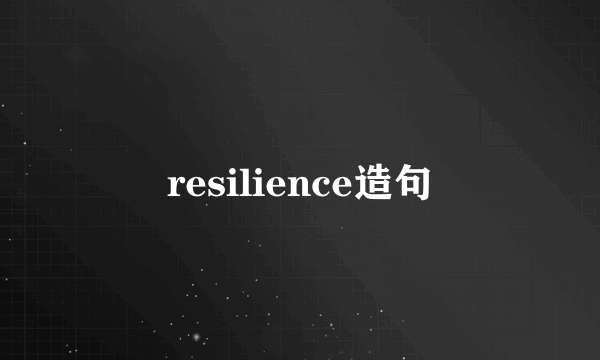 resilience造句