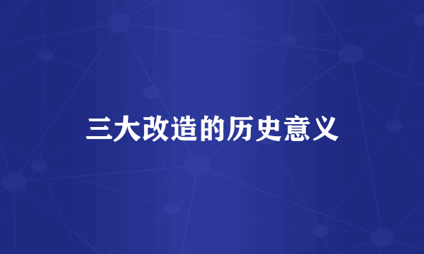 三大改造的历史意义