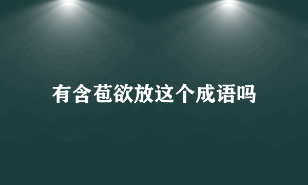 有含苞欲放这个成语吗