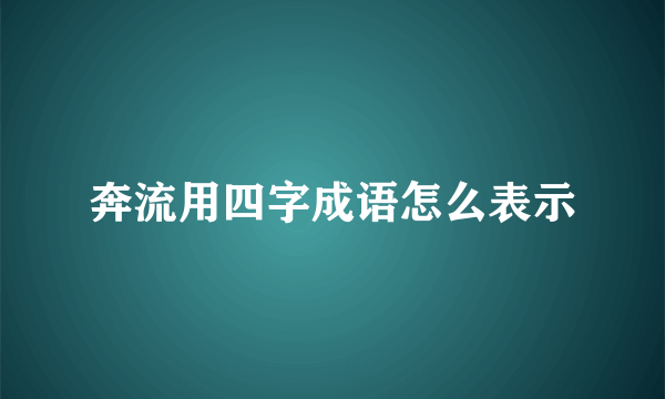 奔流用四字成语怎么表示