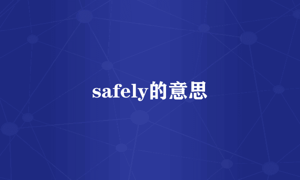 safely的意思