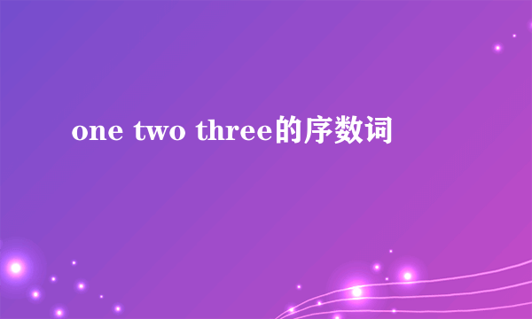 one two three的序数词