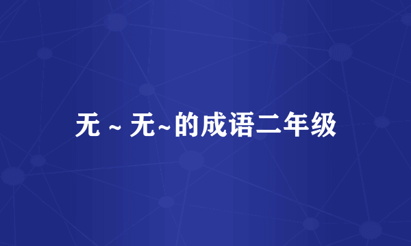 无～无~的成语二年级