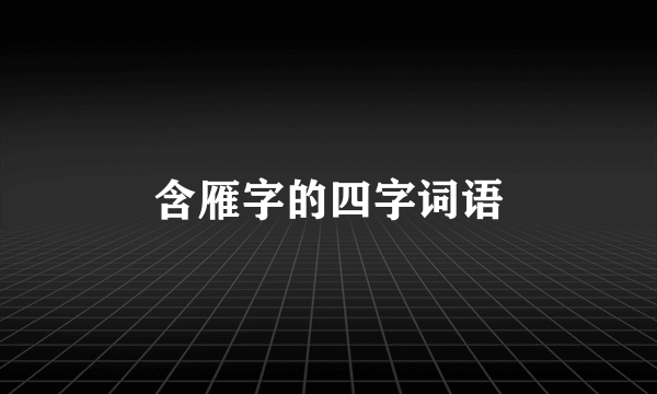 含雁字的四字词语