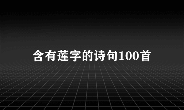 含有莲字的诗句100首