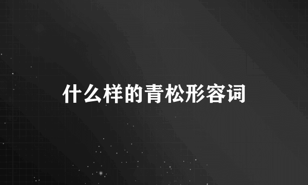什么样的青松形容词