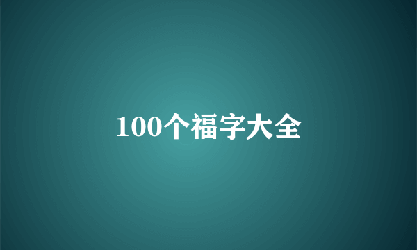 100个福字大全