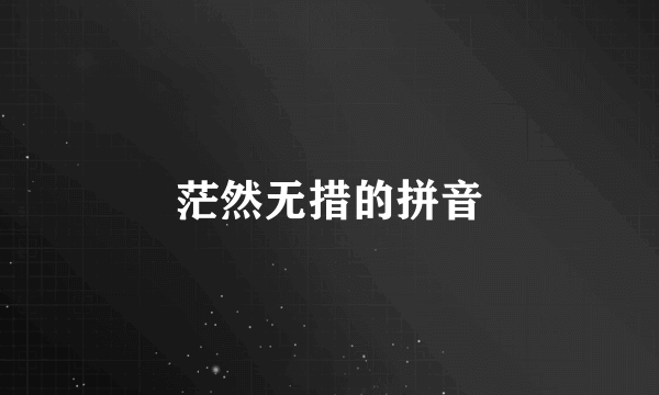 茫然无措的拼音