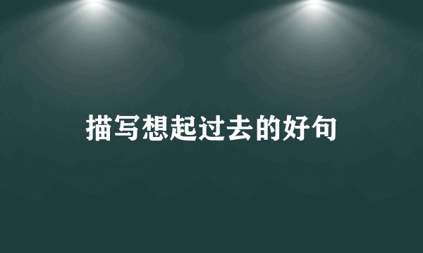 描写想起过去的好句