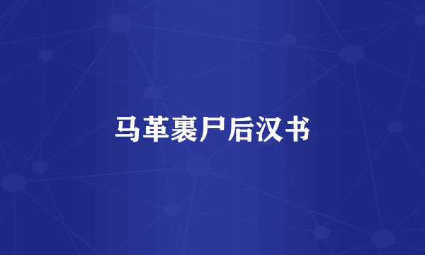 马革裹尸后汉书