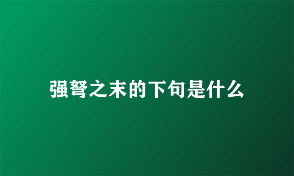 强弩之末的下句是什么