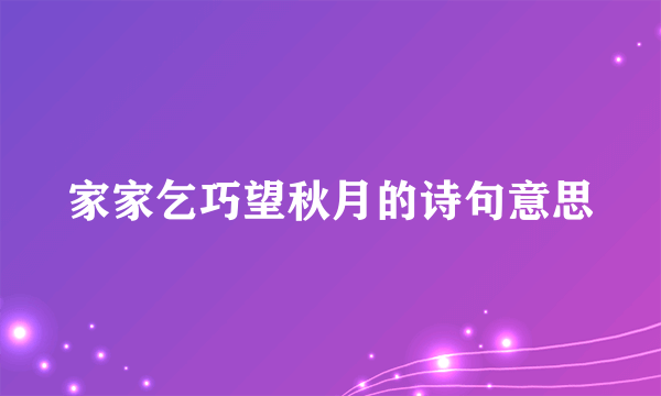 家家乞巧望秋月的诗句意思
