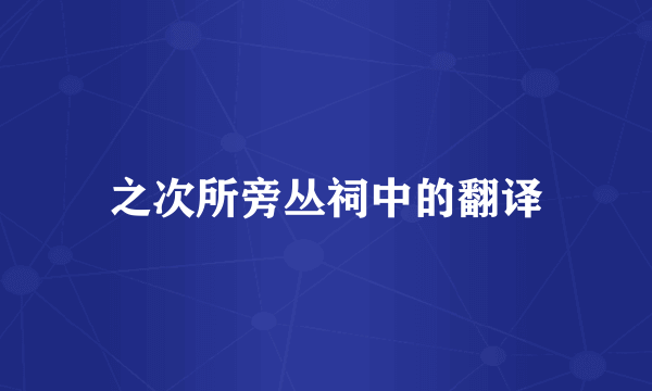 之次所旁丛祠中的翻译