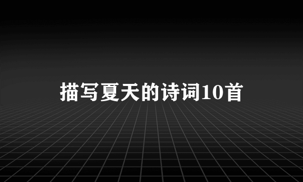 描写夏天的诗词10首