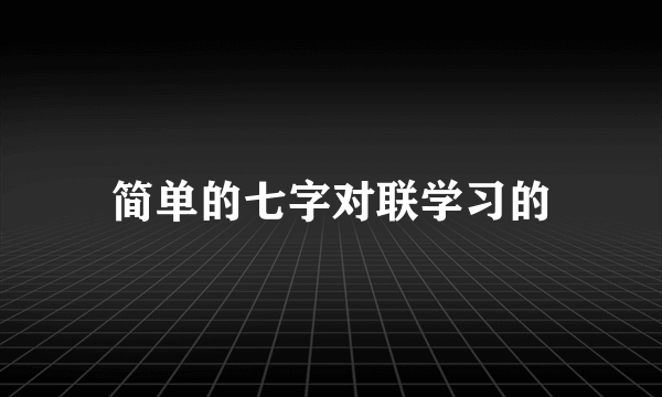 简单的七字对联学习的