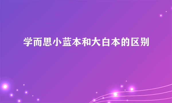 学而思小蓝本和大白本的区别