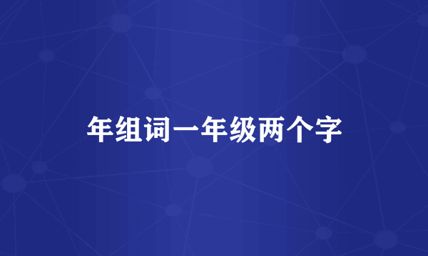 年组词一年级两个字
