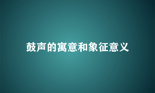 鼓声的寓意和象征意义