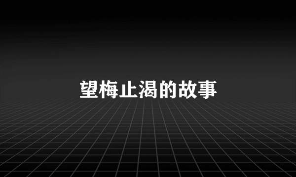 望梅止渴的故事
