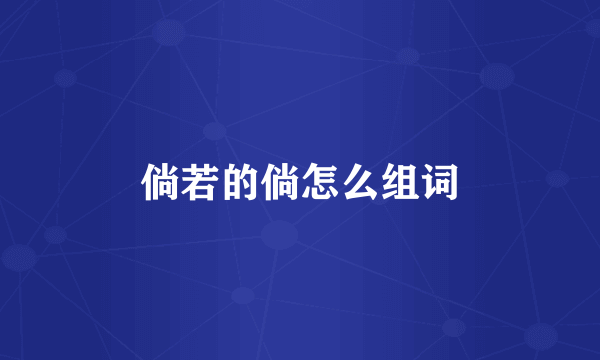 倘若的倘怎么组词