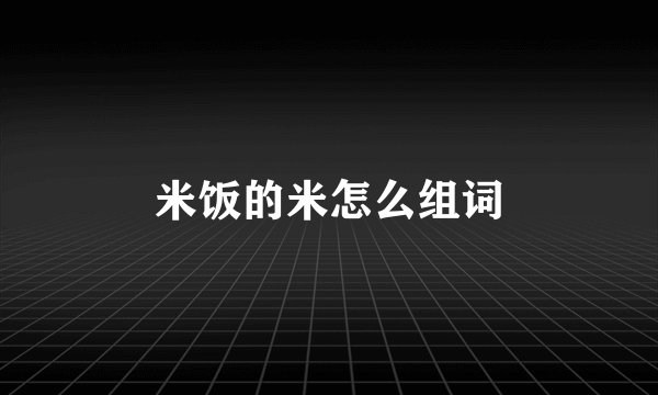 米饭的米怎么组词