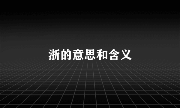 浙的意思和含义