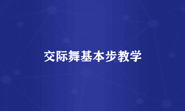 交际舞基本步教学