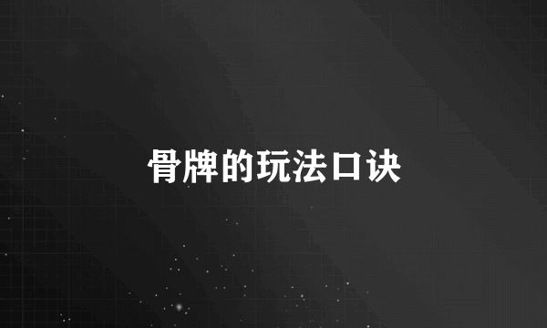骨牌的玩法口诀