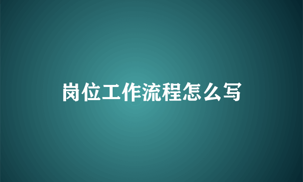 岗位工作流程怎么写