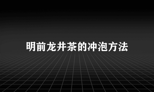 明前龙井茶的冲泡方法