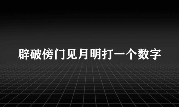 辟破傍门见月明打一个数字