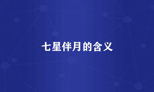 七星伴月的含义