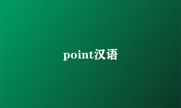 point汉语