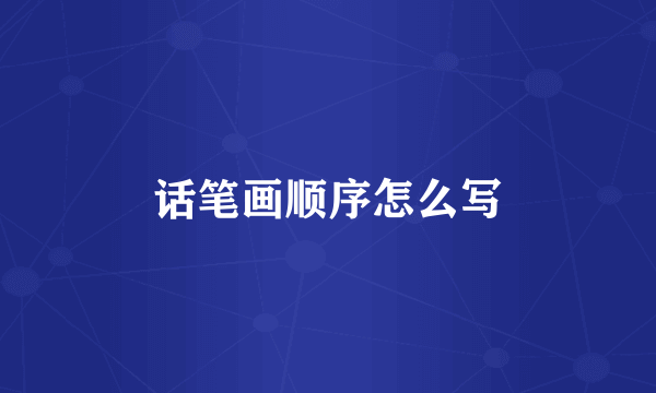 话笔画顺序怎么写