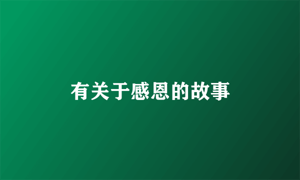有关于感恩的故事