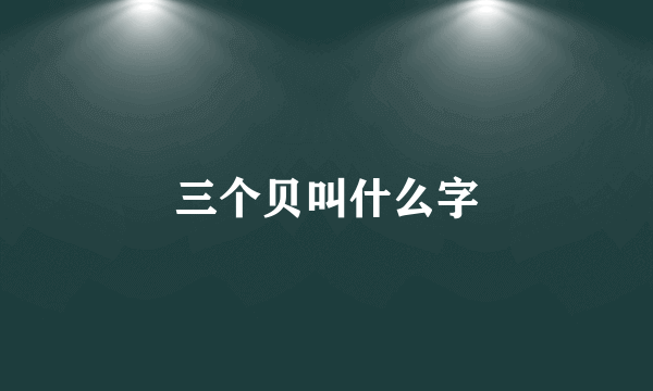 三个贝叫什么字